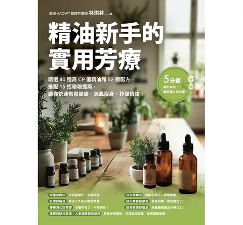 精油新手的實用芳療