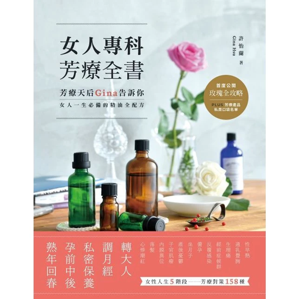 女人專科芳療全書
