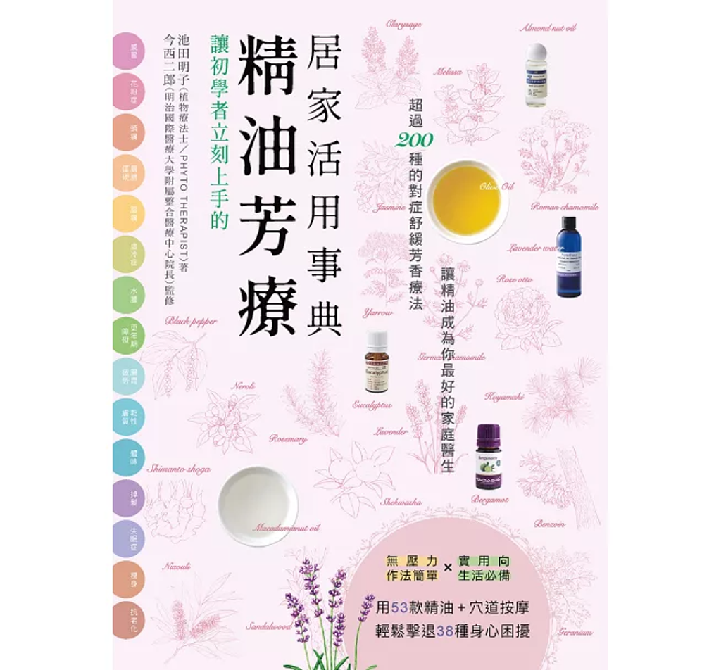 讓初學者立刻上手的 精油芳療居家活用事典