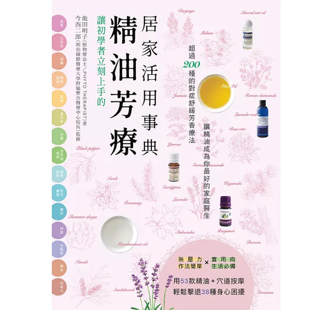 讓初學者立刻上手的 精油芳療居家活用事典