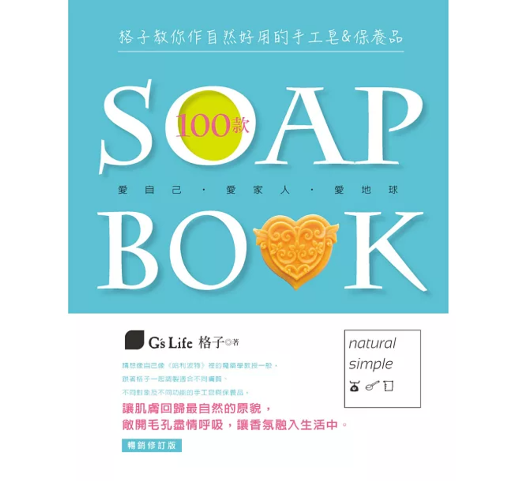 格子教你作自然好用的100款手工皂&保養品