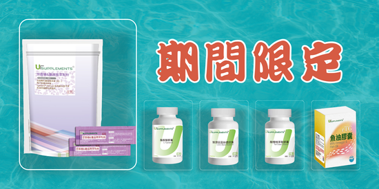 你的期間限定 | 你的補充品 (UrSupplements)