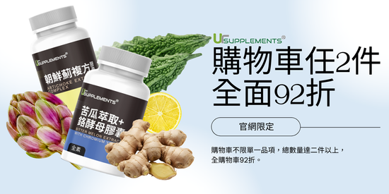 你的92折 | 你的補充品 (UrSupplements)