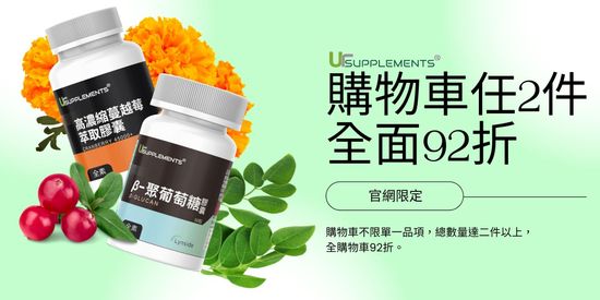 你的92折 | 你的補充品 (UrSupplements)
