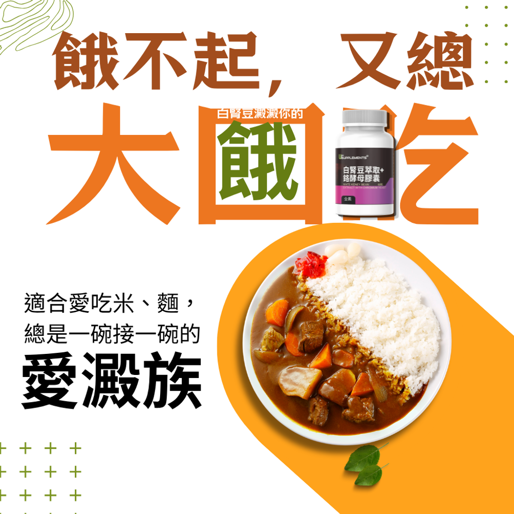 白腎豆萃取+鉻酵母膠囊 (3)