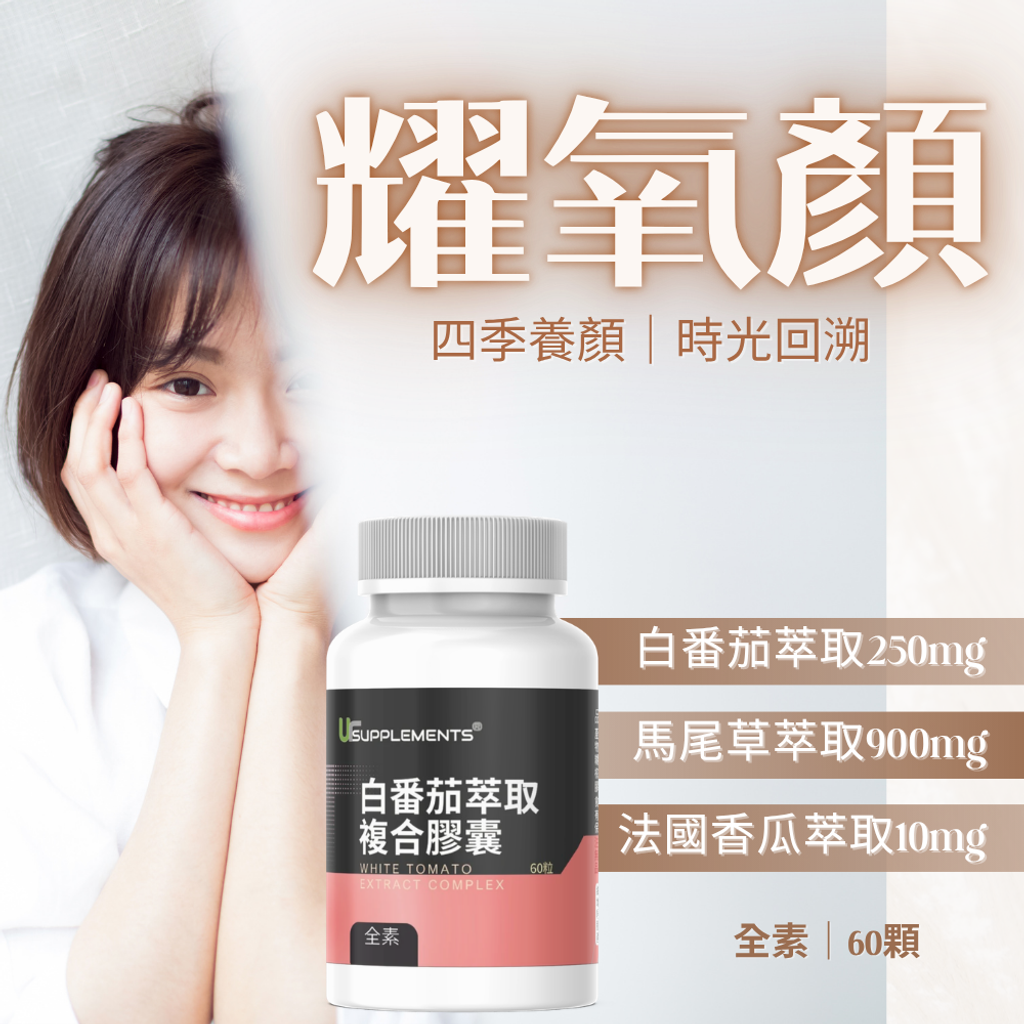 白番茄萃取250mg