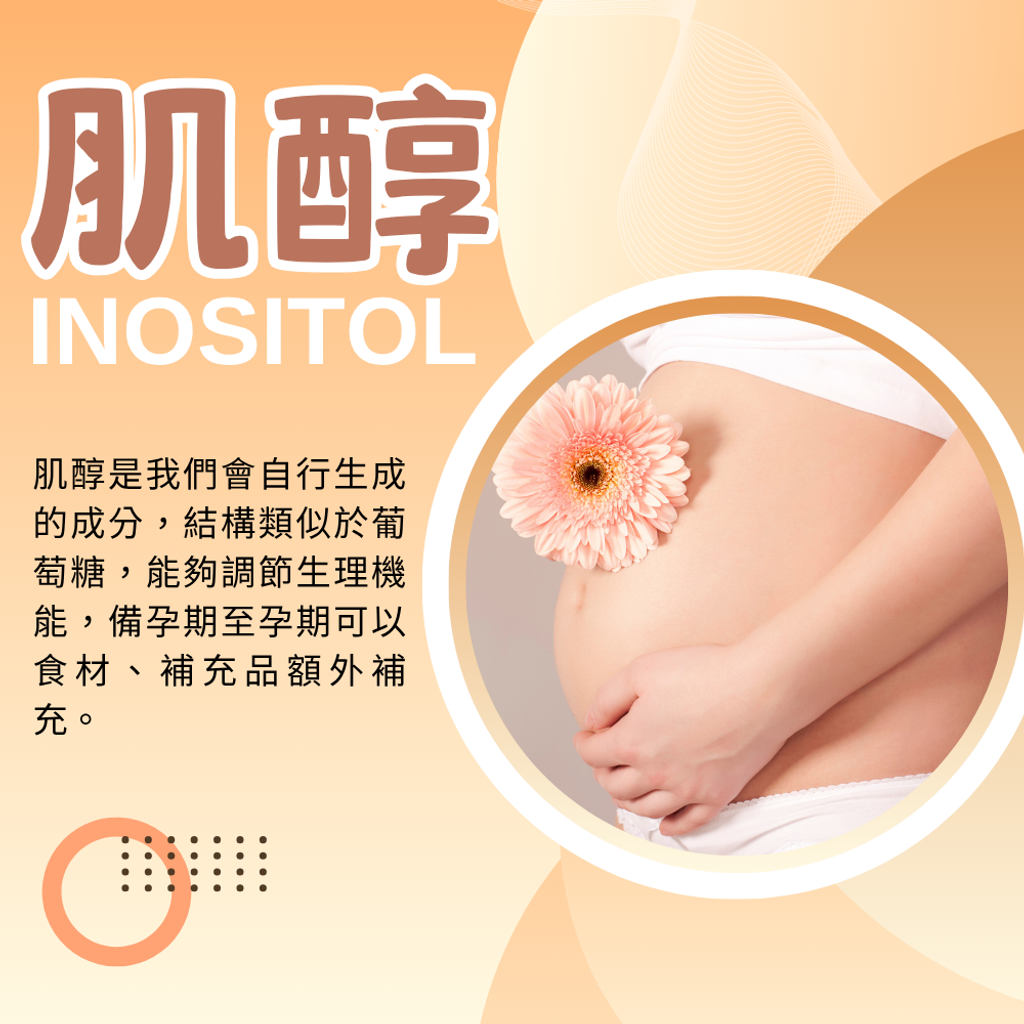 肌醇