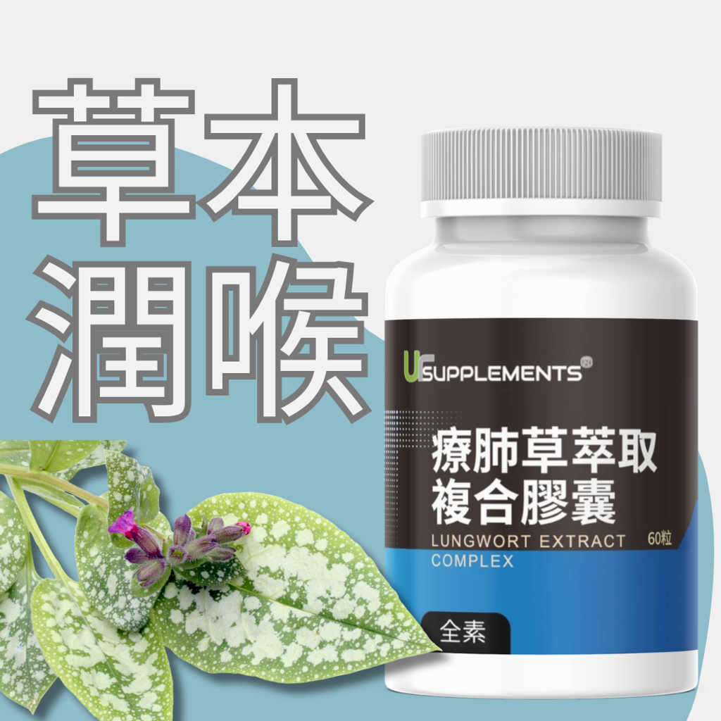 療肺草複合