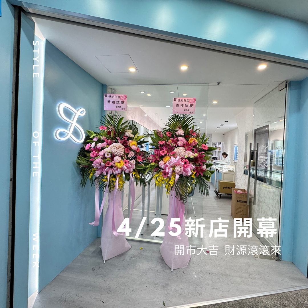 喬遷圓滿成功,歡迎前往參觀選購