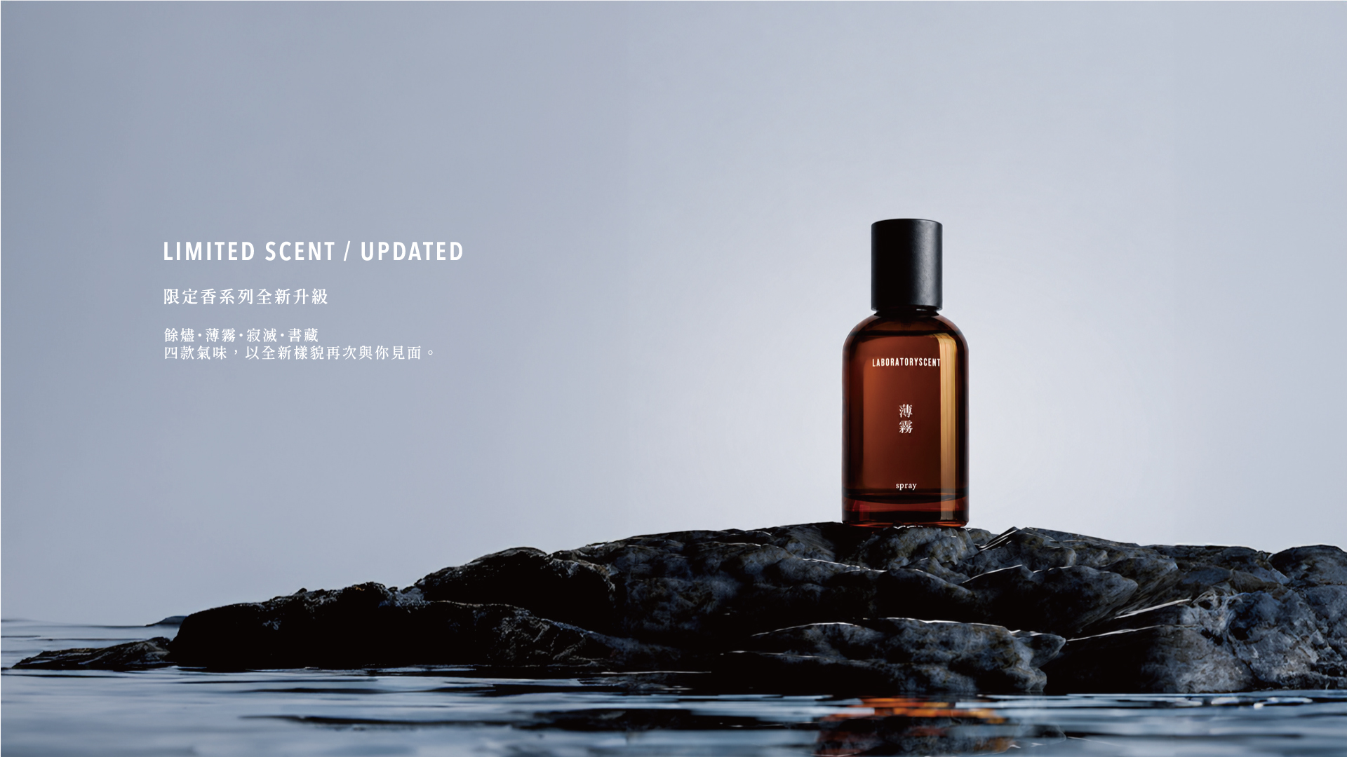  | Laboratory Scent 實驗室香氛