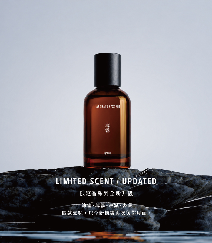  | Laboratory Scent 實驗室香氛