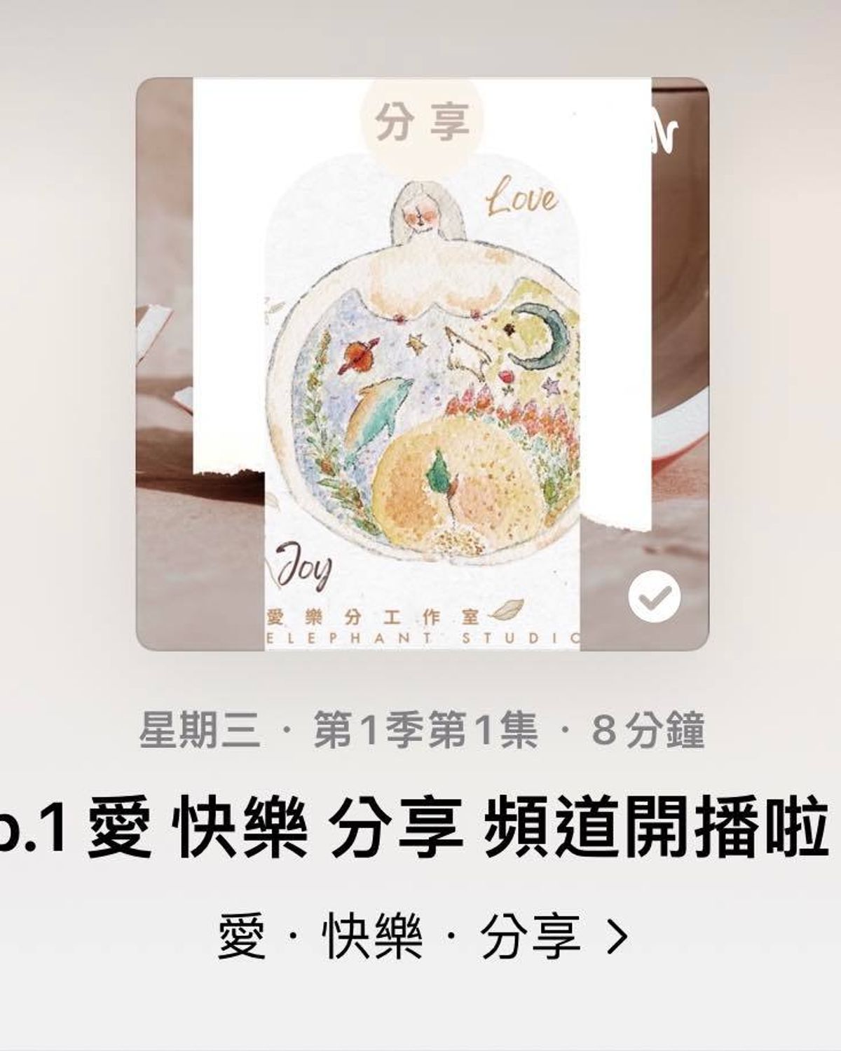 🎧 PODCAST 首播 - 愛樂分Podcast 的孕產之路🎂