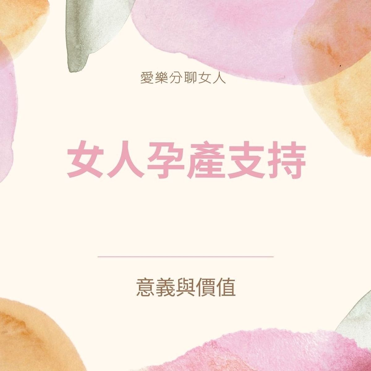 女人孕產支持的意義與價值