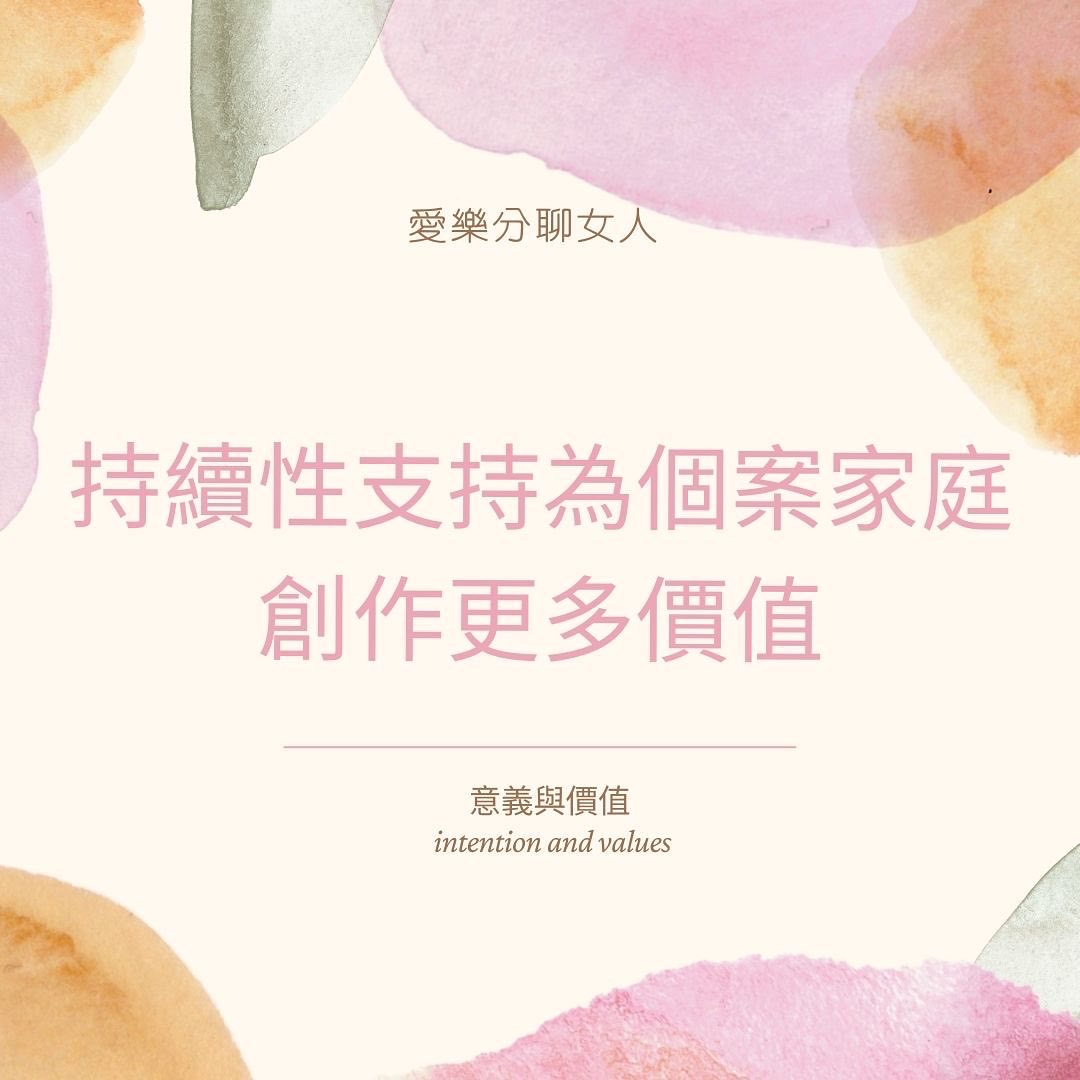 持續支持個案家庭