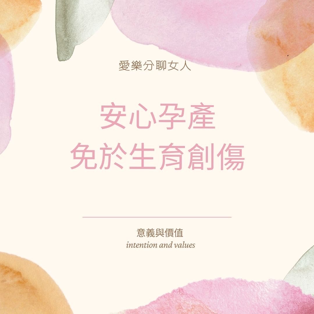 安心孕產免於生育創傷