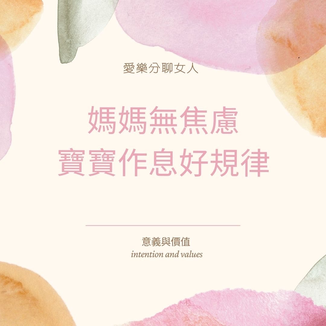 媽媽不焦慮，寶寶作息好規律