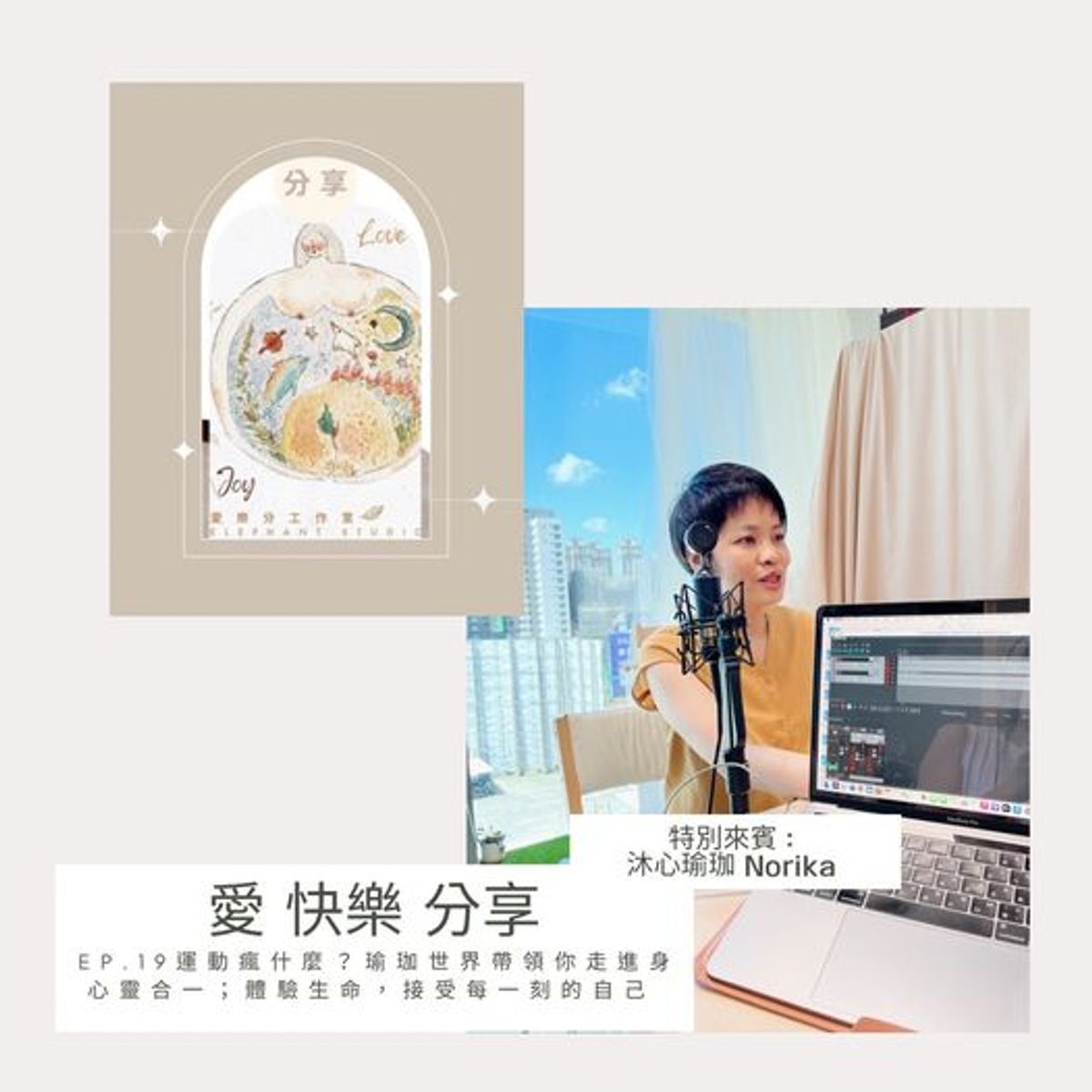 🎧 PODCAST 新集數 - 瑜珈世界帶領你走進身心靈合一;體驗生命,接受每一刻的自己