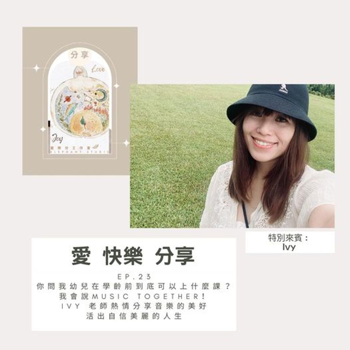 🎧 PODCAST 新集數 - 你問我幼兒在學齡前到底可以上什麼課? 我會說Music Together 🎵