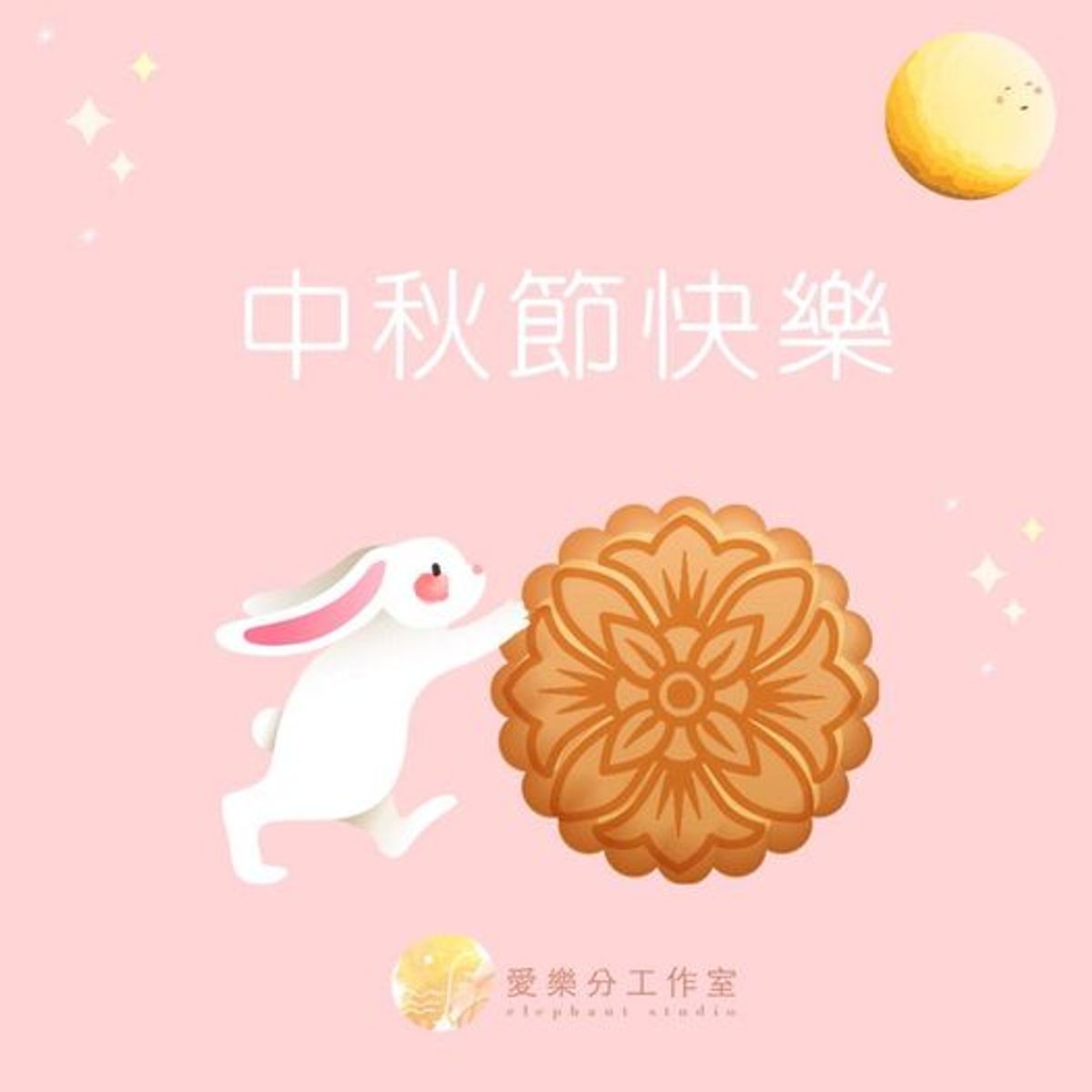 中秋節快樂🌕