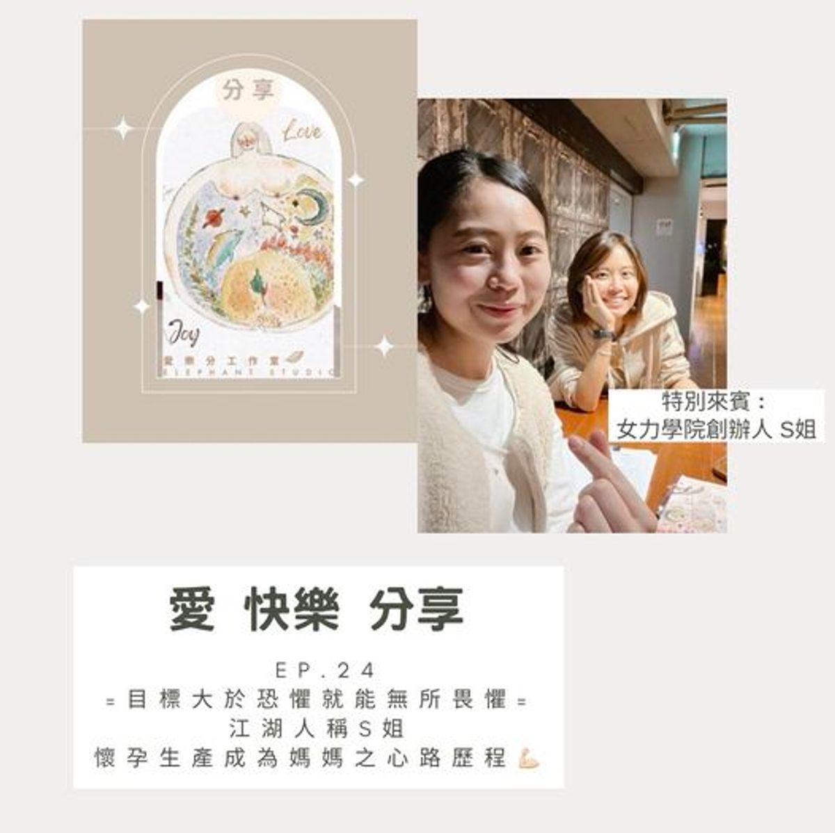 🎧 PODCAST 新集數 - 目標大於恐懼就能無所畏懼 | 江湖人稱S姐懷孕生產成為媽媽之心路歷程💪🏻