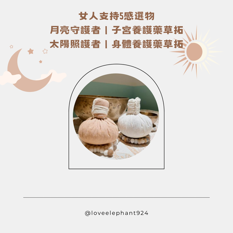 藥草拓組合 首發