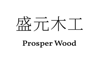 Prosper Wood 盛元木工