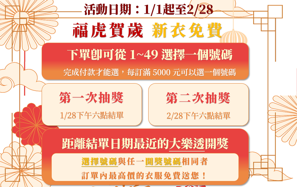 福虎賀歲,新衣免費;虎虎生風,折扣多多