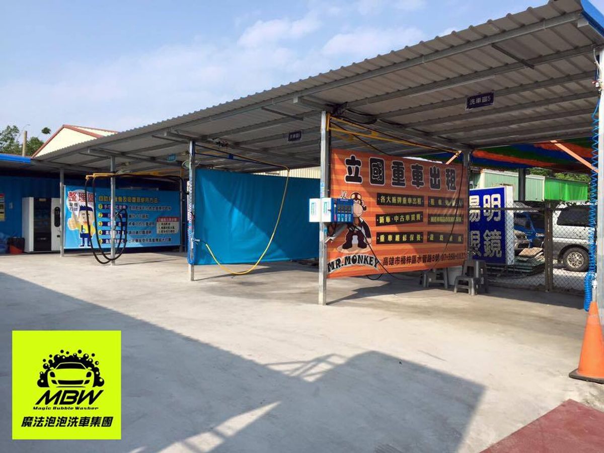 魔法泡泡精緻自助洗車系統設備 前鎮中安店落成 魔法泡泡自助洗車 Mp 360全自動洗車機 自助洗車加盟 水刀洗車機 加盟 加盟規劃 瑞奇健康科技股份有限公司
