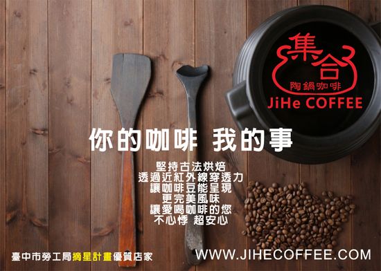 忠於原味的陶鍋烘焙 | 集合陶鍋咖啡