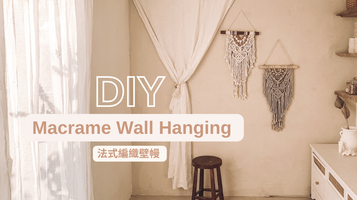 DIY 法式編織壁幔