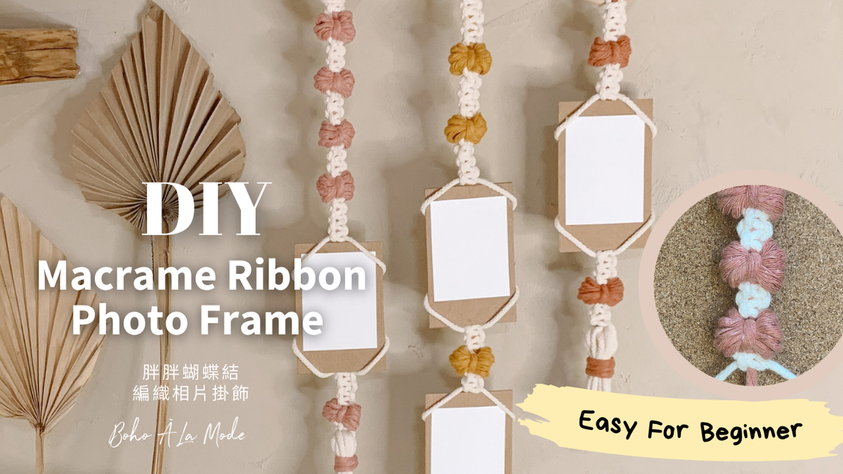  DIY 編織蝴蝶結相片掛飾教學 Macrame Ribbon Photo Frame 