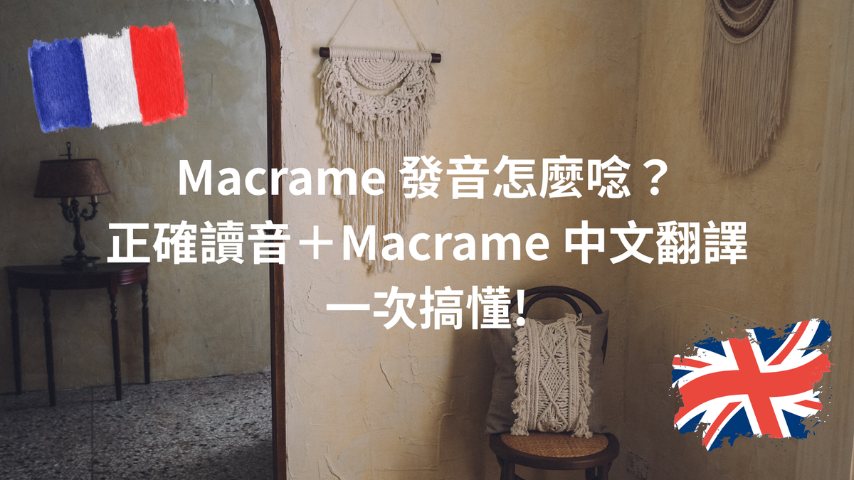Macrame 發音怎麼唸?正確讀音+Macrame 中文翻譯一次搞懂