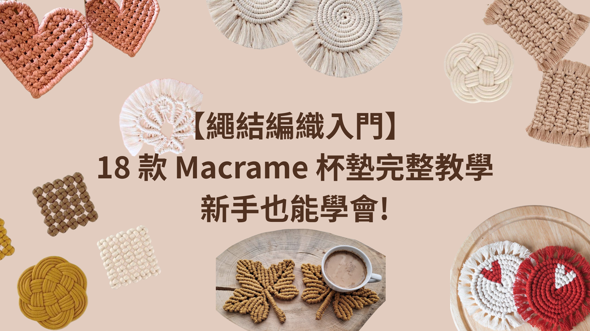 繩結編織入門|18 款 Macrame 杯墊完整教學, 新手也能學會