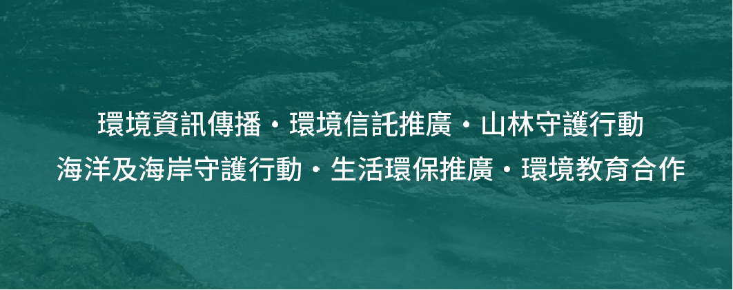 5%捐款給台灣環境資訊協會.png