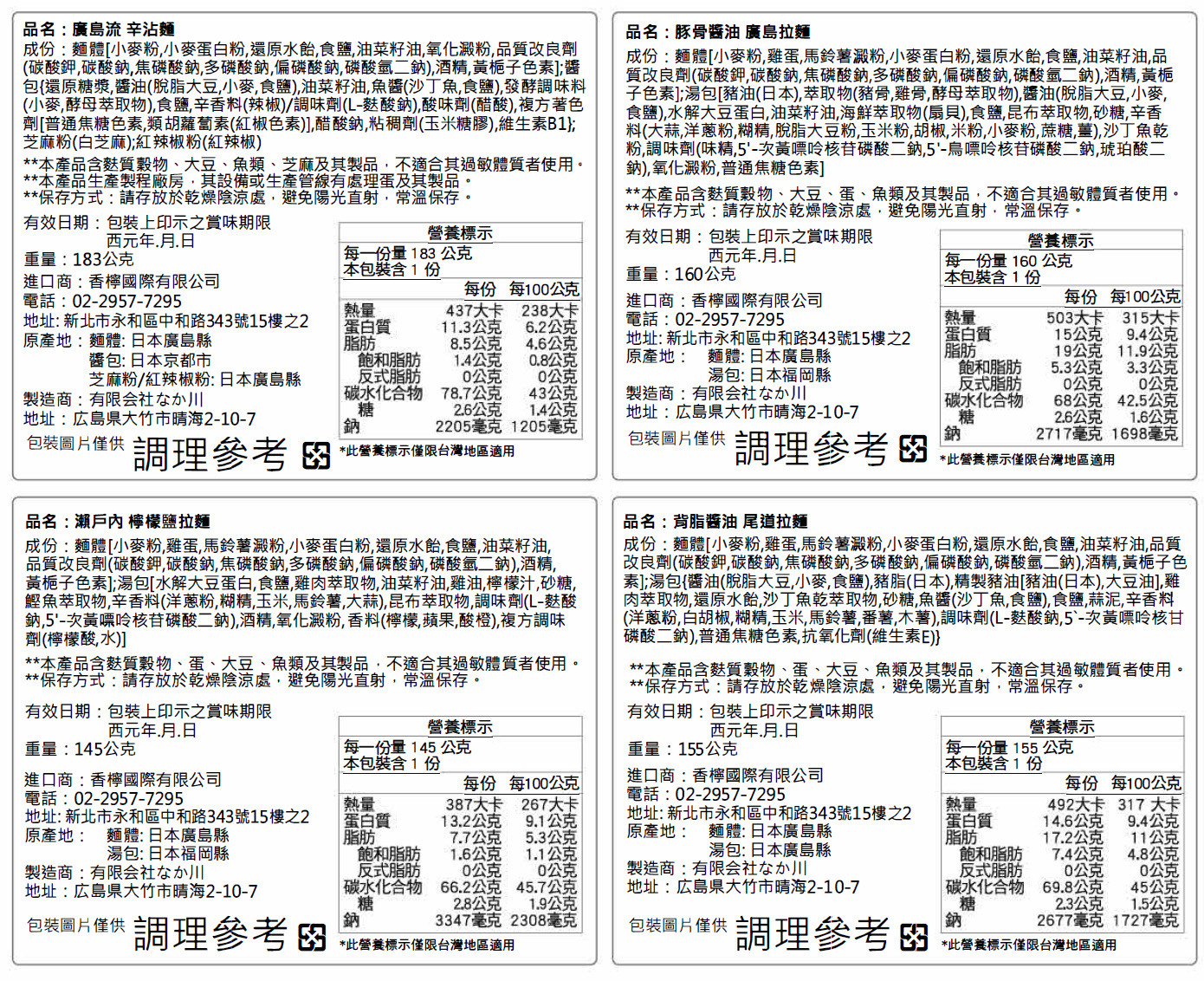 瀨戶內麵工坊 Nutrition