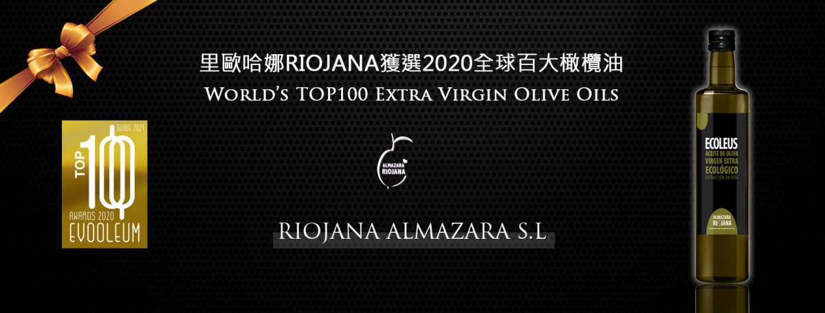 恭喜「里歐哈娜RIOJANA」獲選2020全球百大橄欖油