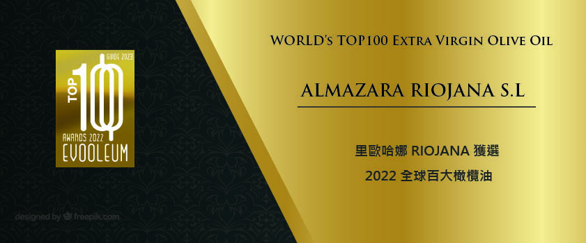 2022 全球百大橄欖油 𝐖𝐨𝐫𝐥𝐝’𝐬 𝐓𝐎𝐏 𝟏𝟎𝟎 𝐄𝐱𝐭𝐫𝐚 𝐕𝐢𝐫𝐠𝐢𝐧 𝐎𝐥𝐢𝐯𝐞 𝐎𝐢𝐥𝐬