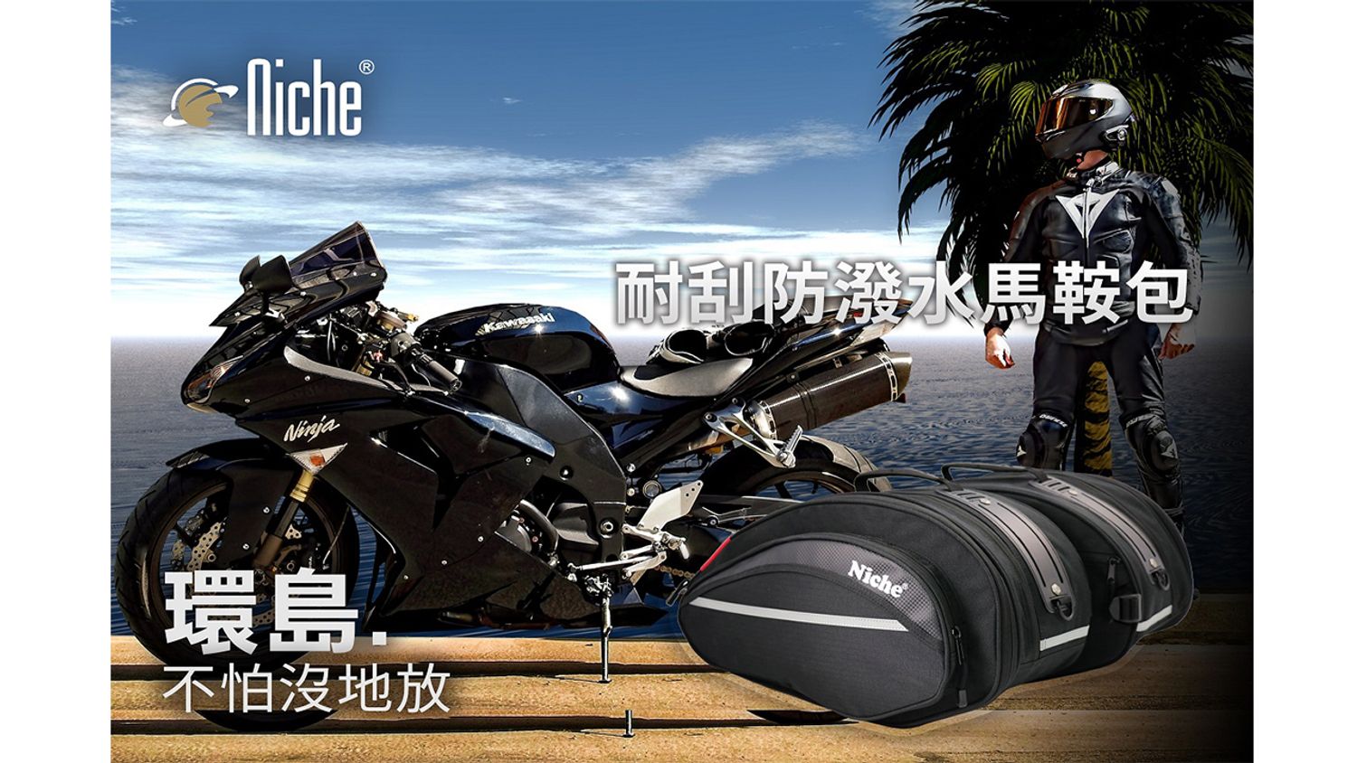 Niche 樂奇-摩托車專用包|工具收納袋與攜帶系統|都會行旅後背包與配件包 | 