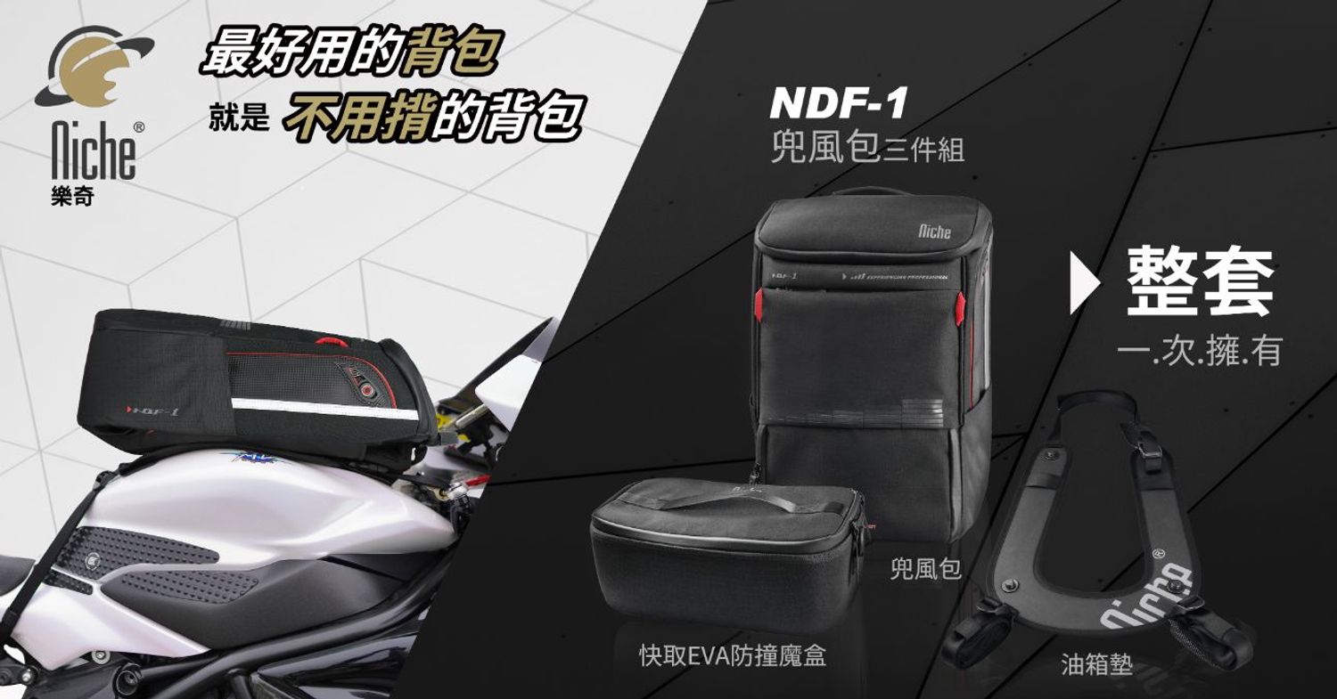 Niche 樂奇-摩托車專用包|工具收納袋與攜帶系統|都會行旅後背包與配件包 - 百搭百變 隨心所欲 萬用收納 一秒拿相機