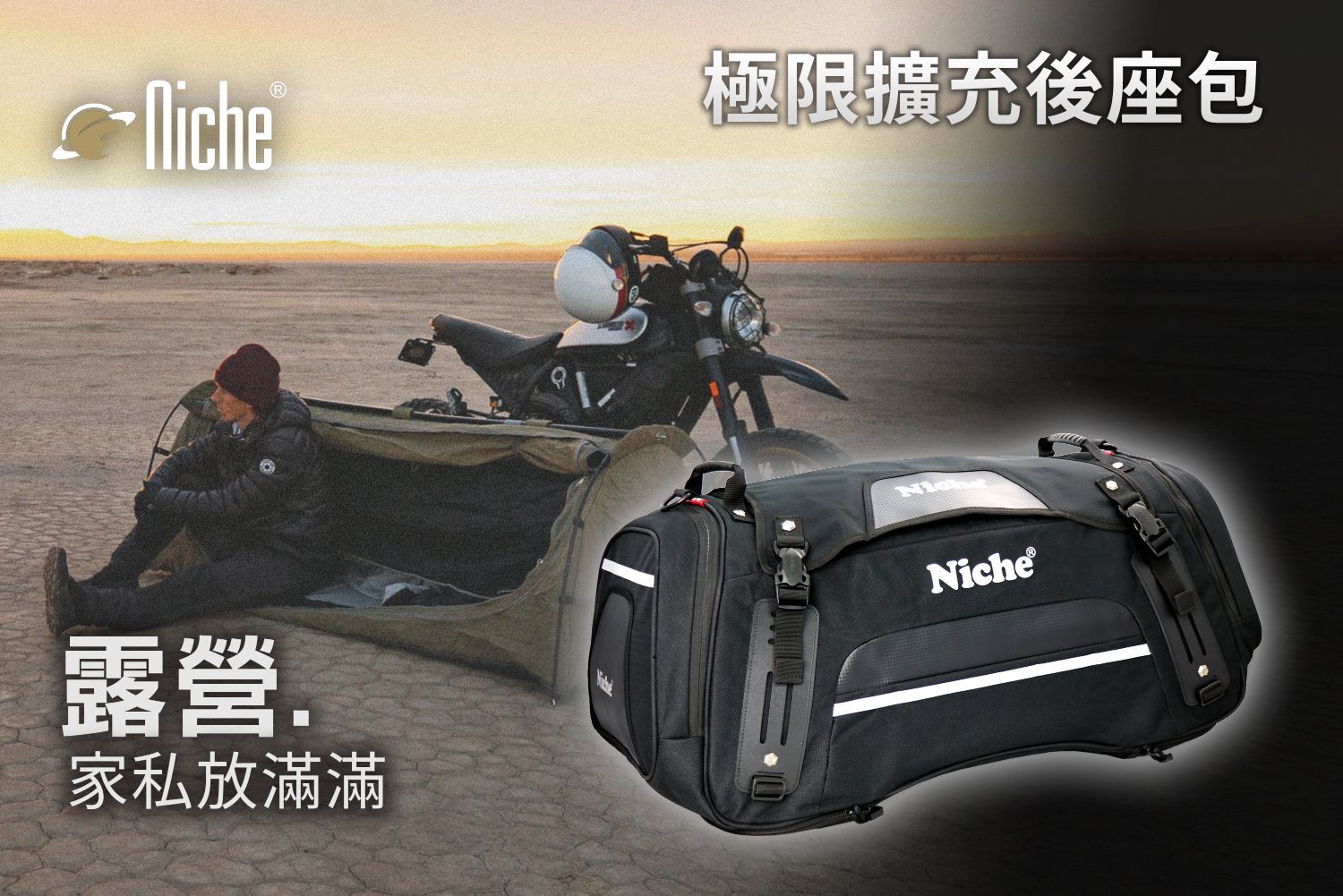 Niche 樂奇-摩托車專用包|工具收納袋與攜帶系統|都會行旅後背包與配件包 - 大容量 旅遊 露營的好夥伴 你不知道它這麼能裝