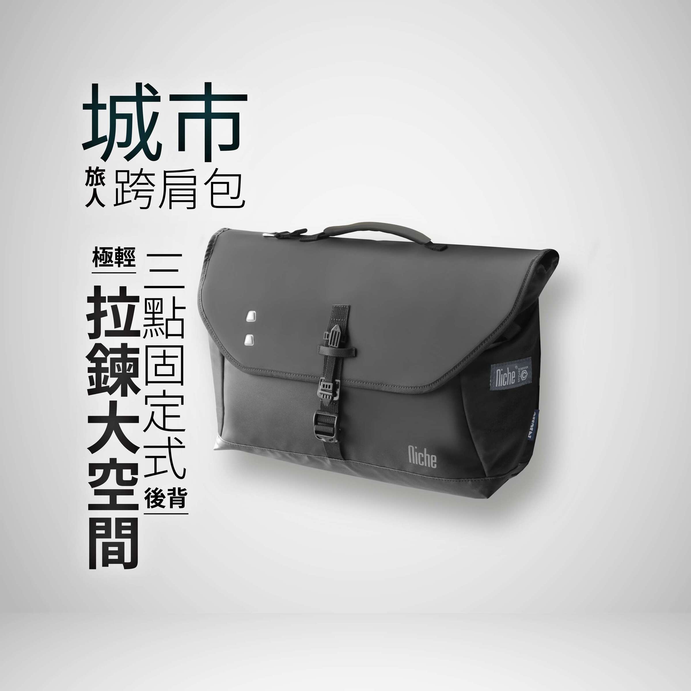 niche樂奇 城市旅人跨肩包n-19304
