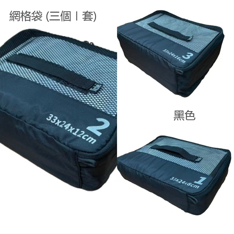 網格袋黑色1套