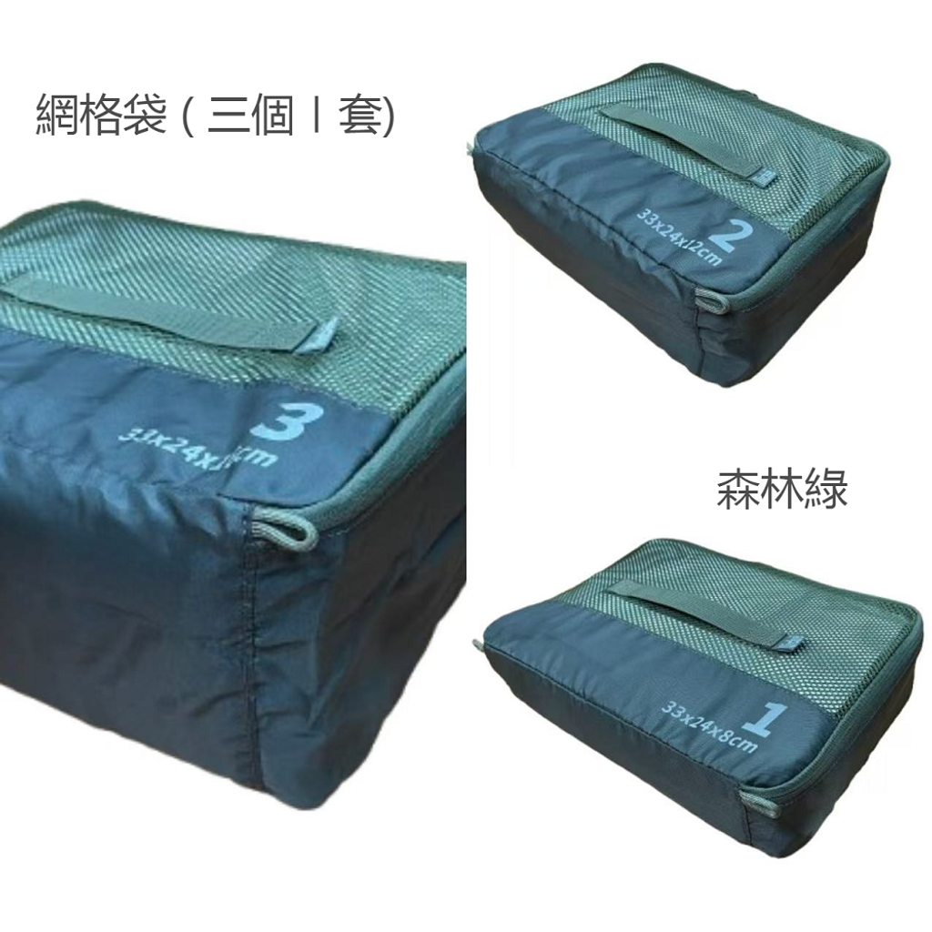 網格袋森林綠ㄧ套