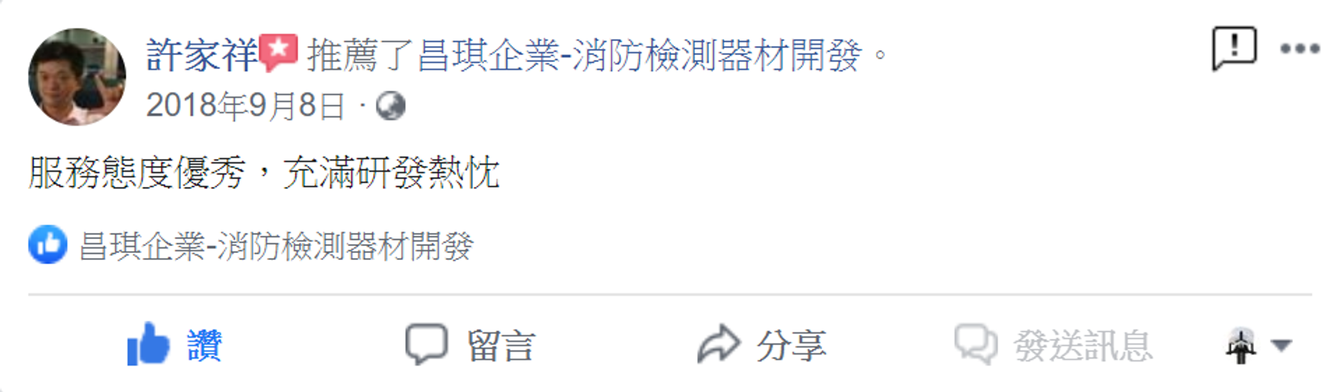 昌琪 消防檢測器材開發 - 