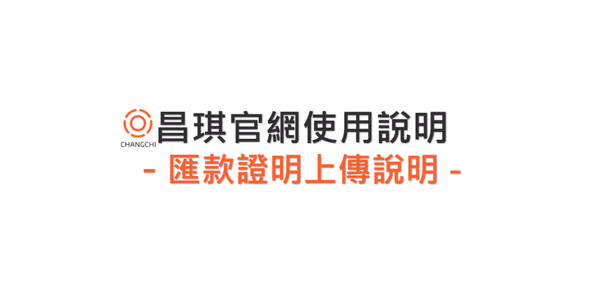匯款證明上傳教學