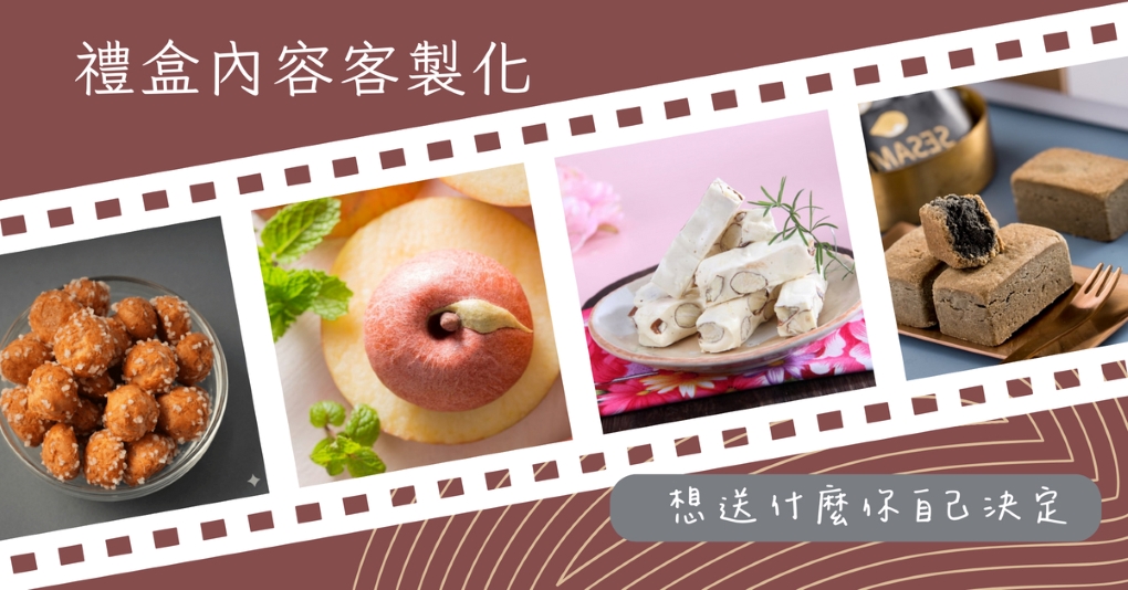 禮盒內容客製化