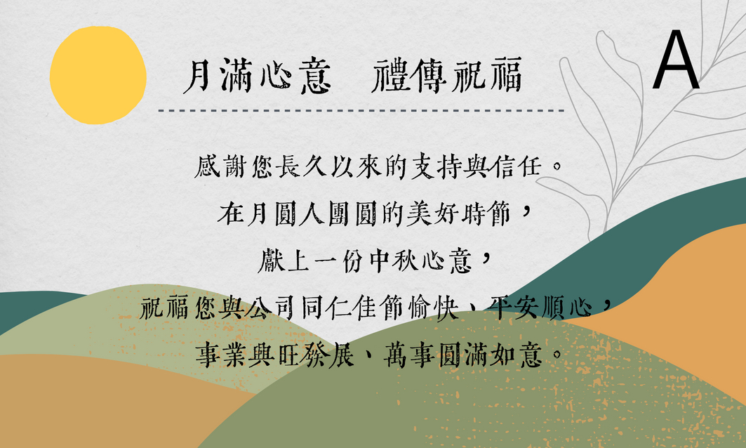 中秋賀卡A