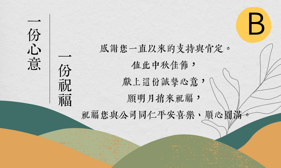 中秋賀卡B
