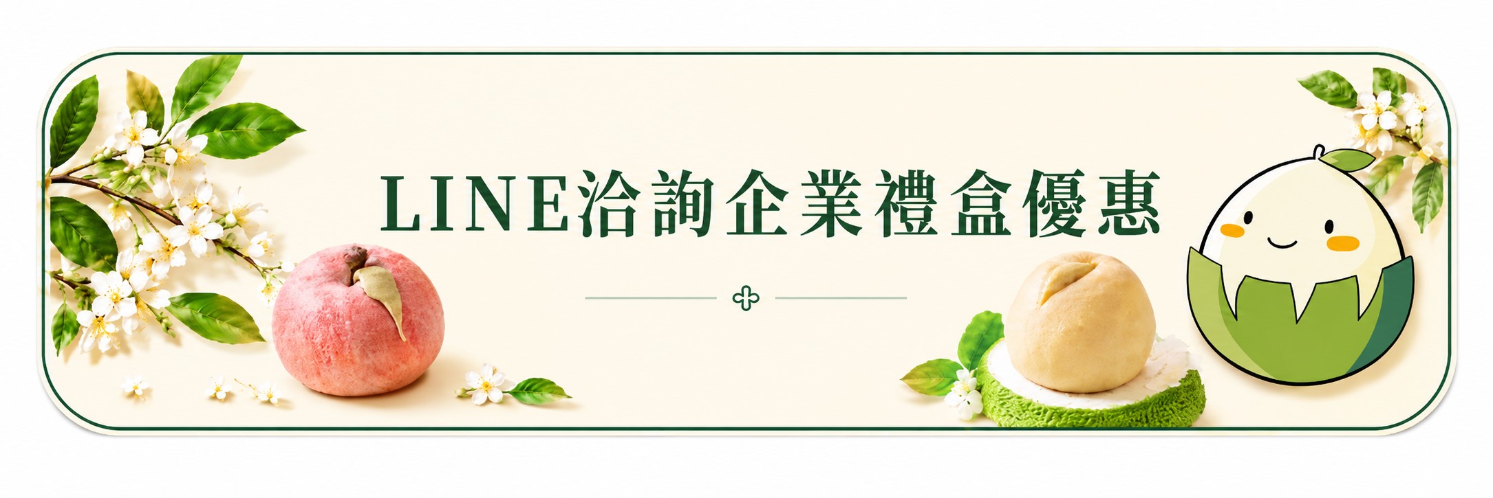 LINE洽詢企業禮盒優惠