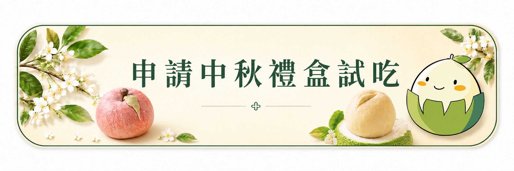 申請中秋禮盒試吃